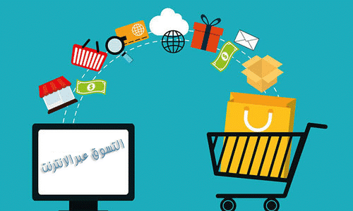 التسوق عبر الانترنت والتسوق الالكتروني الامن