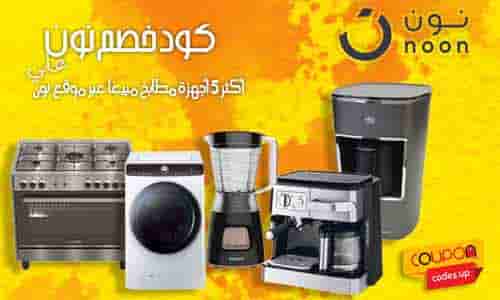 كود خصم نون لأشهر 5 اجهزة كهربائية للمطبخ على موقع نون السعودية