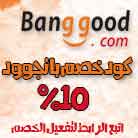كود خصم بانجوود 2020, كود خصم بانجوود 10%, كود خصم banggood, banggood موقع, موقع بانجوود, banggood coupon, banggood ksa, banggood arabic, موقع banggood عربي, بانجوود السعوديه, موقع بانجوود, موقع بانجود