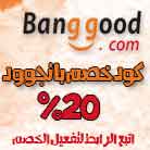 كود خصم بانجوود 2020, كود خصم بانجوود 20%, كود خصم banggood, banggood موقع, موقع بانجوود, banggood coupon, banggood ksa, banggood arabic, موقع banggood عربي, بانجوود السعوديه, موقع بانجوود, موقع بانجود