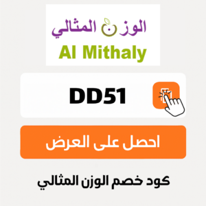كود خصم الوزن المثالي 2026