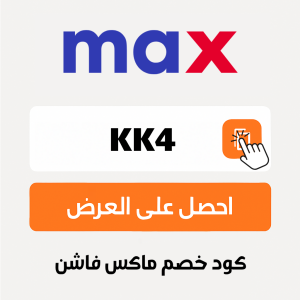 كود خصم ماكس فاشون
