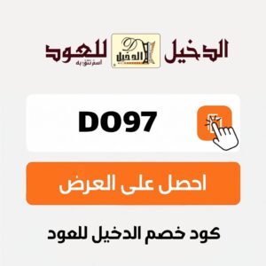 كوبون الدخيل للعود